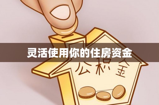 修武灵活使用你的住房资金