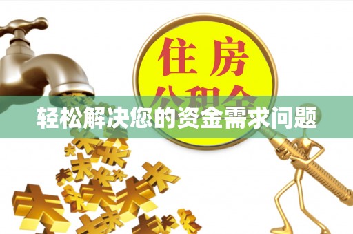 修武轻松解决您的资金需求问题