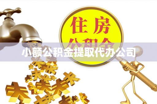 修武小额公积金提取代办公司