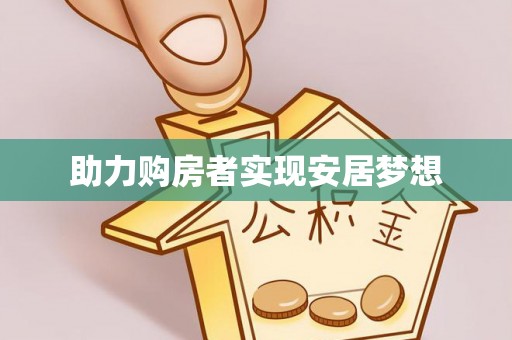 修武助力购房者实现安居梦想