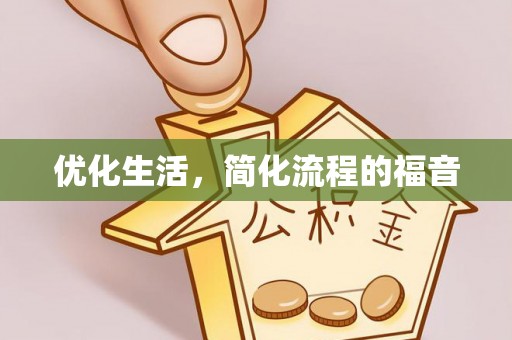 修武优化生活，简化流程的福音
