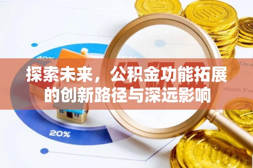 修武探索未来，公积金功能拓展的创新路径与深远影响
