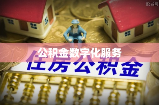 修武公积金数字化服务