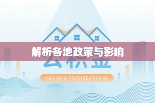 修武解析各地政策与影响