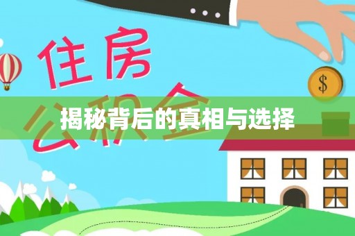 修武揭秘背后的真相与选择