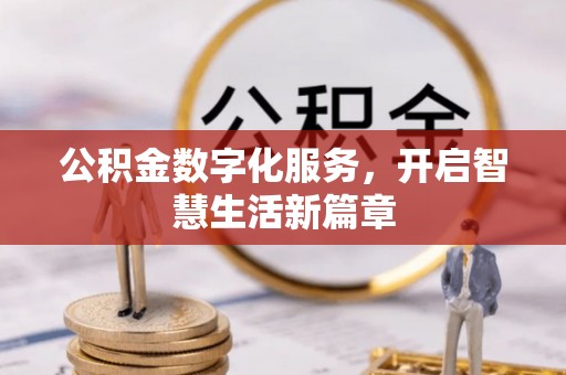 修武公积金数字化服务，开启智慧生活新篇章