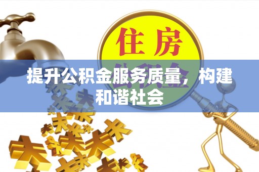 修武提升公积金服务质量，构建和谐社会