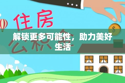 修武解锁更多可能性，助力美好生活