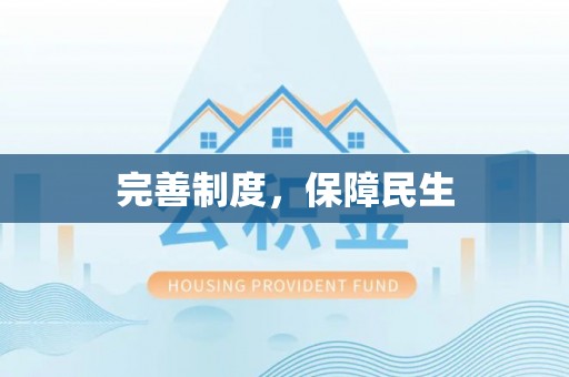 修武完善制度，保障民生