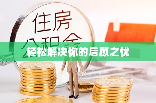 修武轻松解决你的后顾之忧