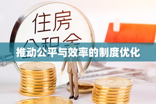 修武推动公平与效率的制度优化