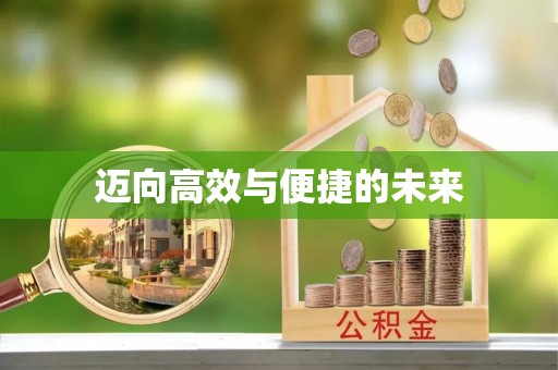 修武迈向高效与便捷的未来