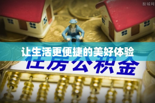 修武让生活更便捷的美好体验