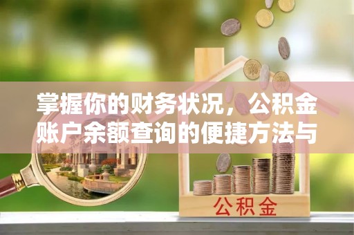 修武掌握你的财务状况，公积金账户余额查询的便捷方法与重要性