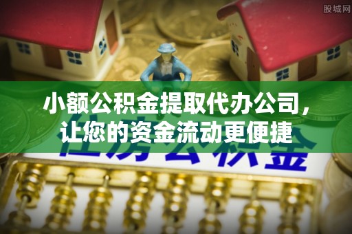 修武小额公积金提取代办公司，让您的资金流动更便捷