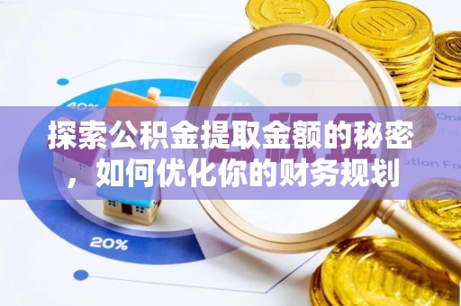 修武探索公积金提取金额的秘密，如何优化你的财务规划