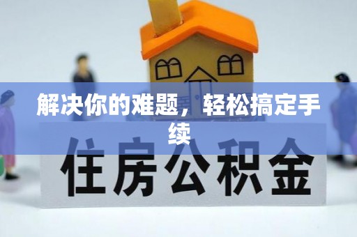 修武解决你的难题，轻松搞定手续