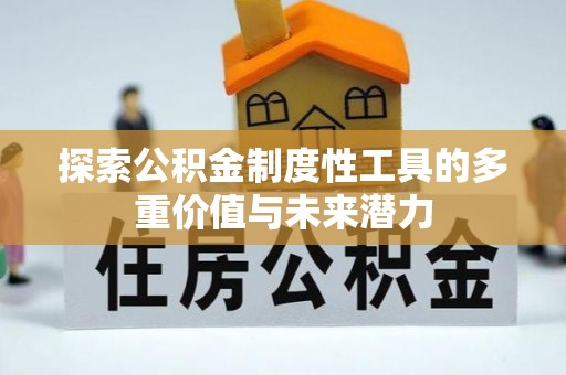 修武探索公积金制度性工具的多重价值与未来潜力
