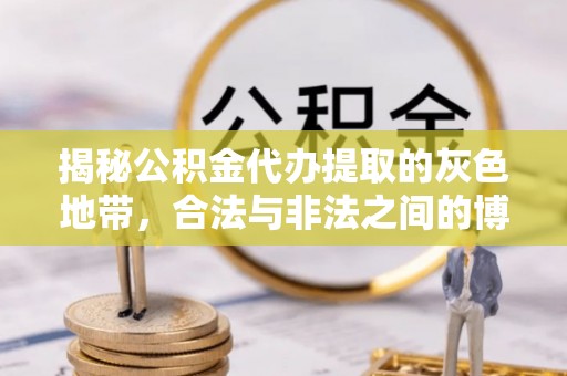 修武揭秘公积金代办提取的灰色地带，合法与非法之间的博弈