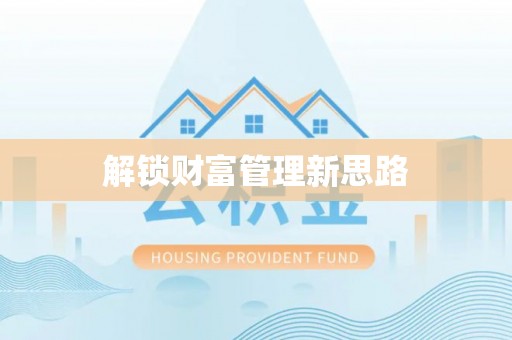 修武解锁财富管理新思路