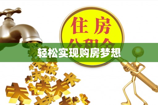修武轻松实现购房梦想