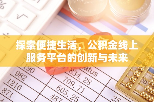 修武探索便捷生活，公积金线上服务平台的创新与未来