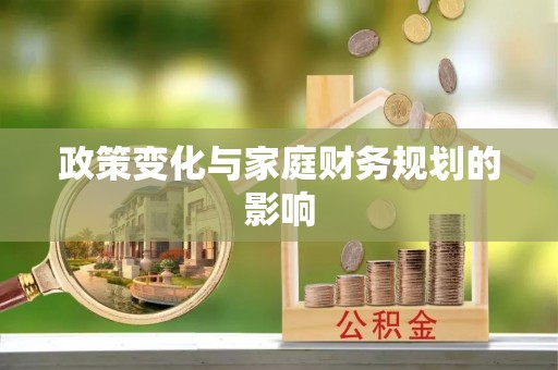 修武政策变化与家庭财务规划的影响