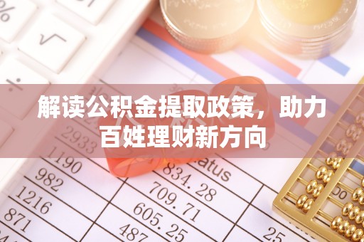 修武解读公积金提取政策，助力百姓理财新方向