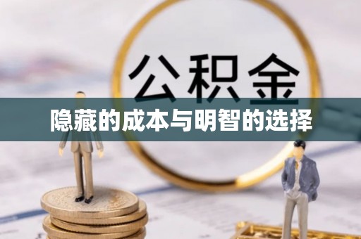 修武隐藏的成本与明智的选择
