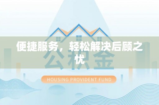 修武便捷服务，轻松解决后顾之忧