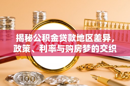 修武揭秘公积金贷款地区差异，政策、利率与购房梦的交织