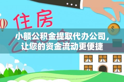 修武小额公积金提取代办公司，让您的资金流动更便捷