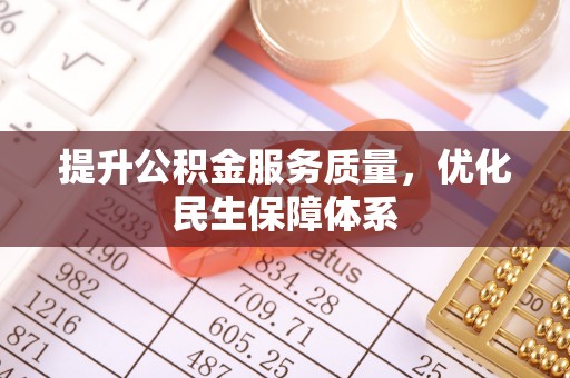 修武提升公积金服务质量，优化民生保障体系