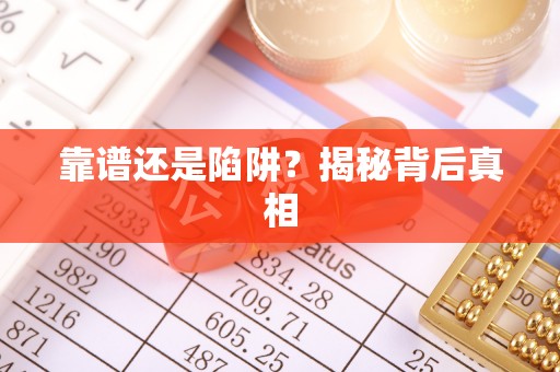 修武靠谱还是陷阱？揭秘背后真相