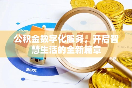 修武公积金数字化服务，开启智慧生活的全新篇章