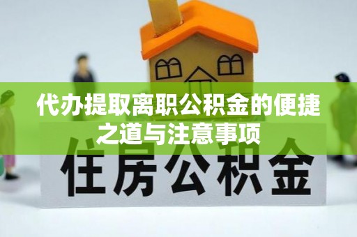 修武代办提取离职公积金的便捷之道与注意事项