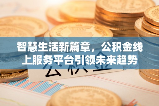 修武智慧生活新篇章，公积金线上服务平台引领未来趋势
