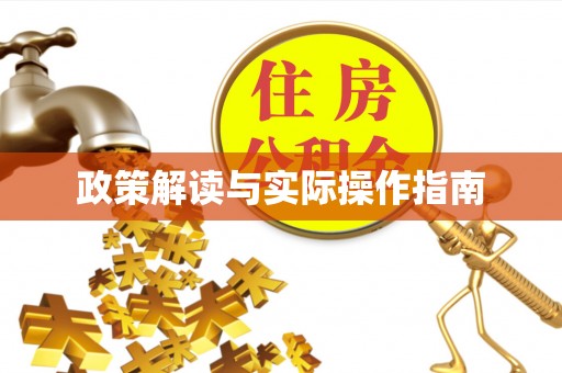 修武政策解读与实际操作指南