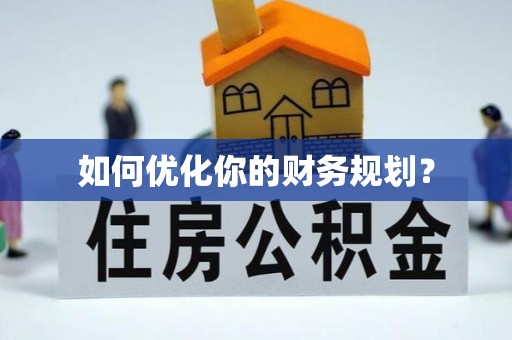 修武如何优化你的财务规划？