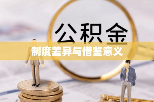 修武制度差异与借鉴意义