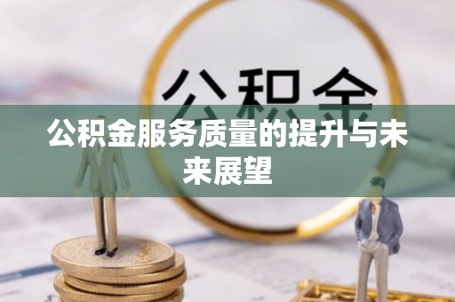 修武公积金服务质量的提升与未来展望