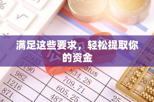 修武满足这些要求，轻松提取你的资金