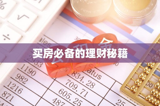 修武买房必备的理财秘籍