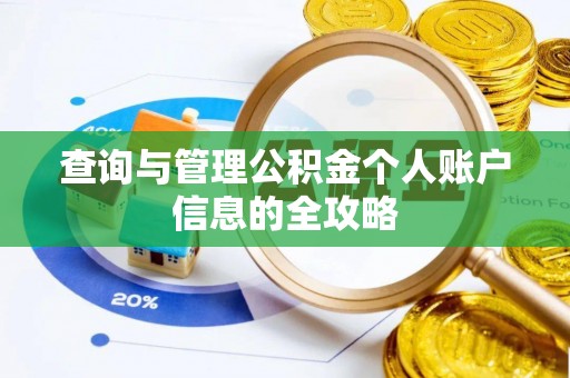 修武查询与管理公积金个人账户信息的全攻略