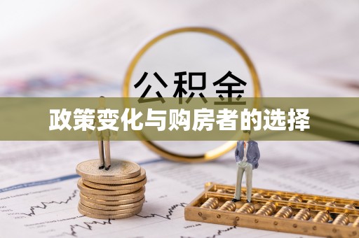 修武政策变化与购房者的选择