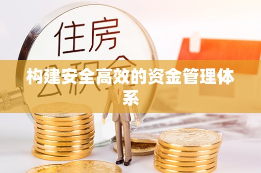 修武构建安全高效的资金管理体系