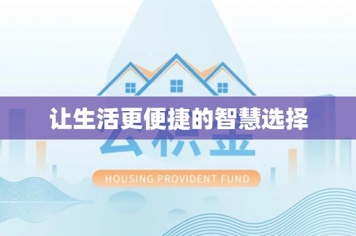 修武让生活更便捷的智慧选择