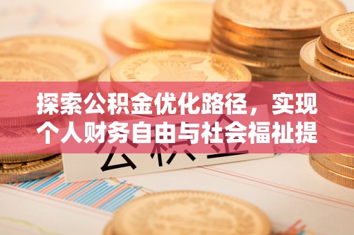 修武探索公积金优化路径，实现个人财务自由与社会福祉提升的桥梁