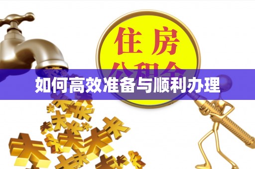 修武如何高效准备与顺利办理