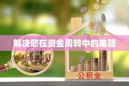 修武解决您在资金周转中的难题